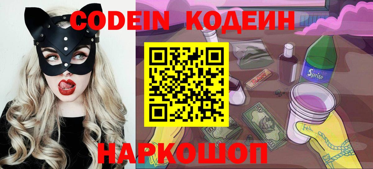 Кодеин напиток Lean (лин)  Вход с VPN  Саратов  Кодеин Purple Drank 